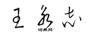 骆恒光王永志草书个性签名怎么写