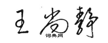 骆恒光王尚静草书个性签名怎么写