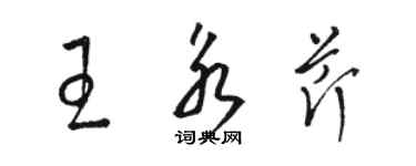 骆恒光王永芹草书个性签名怎么写