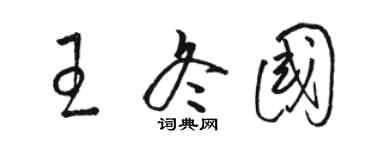 骆恒光王冬国草书个性签名怎么写