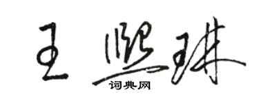 骆恒光王熙琳草书个性签名怎么写