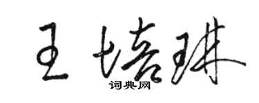 骆恒光王培琳草书个性签名怎么写