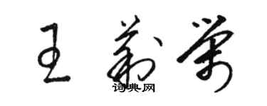 骆恒光王莉荣草书个性签名怎么写