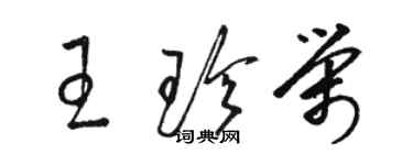 骆恒光王珍荣草书个性签名怎么写