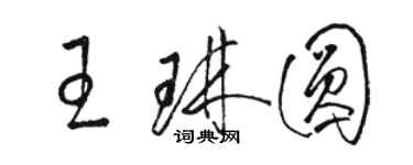 骆恒光王琳圆草书个性签名怎么写