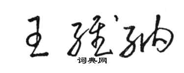 骆恒光王维纳草书个性签名怎么写