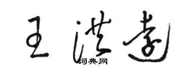 骆恒光王洪远草书个性签名怎么写