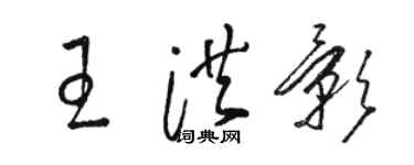 骆恒光王洪影草书个性签名怎么写