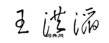 骆恒光王洪滔草书个性签名怎么写