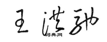 骆恒光王洪驰草书个性签名怎么写
