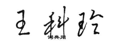 骆恒光王科玲草书个性签名怎么写