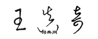 骆恒光王真奇草书个性签名怎么写