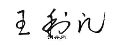 骆恒光王利凡草书个性签名怎么写