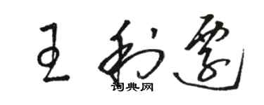 骆恒光王利迁草书个性签名怎么写