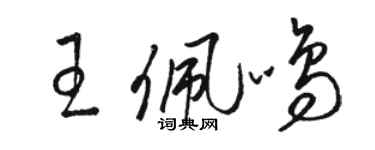 骆恒光王佩鸣草书个性签名怎么写