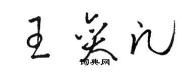 骆恒光王奕凡草书个性签名怎么写