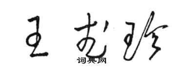骆恒光王武珍草书个性签名怎么写