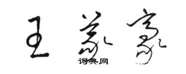 骆恒光王义豪草书个性签名怎么写