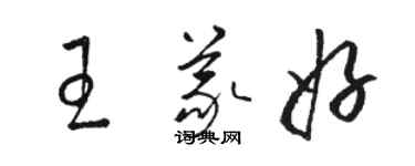 骆恒光王义好草书个性签名怎么写