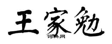 翁闿运王家勉楷书个性签名怎么写