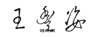 骆恒光王丰姿草书个性签名怎么写