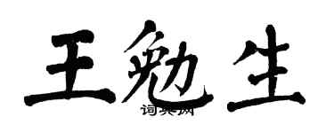 翁闿运王勉生楷书个性签名怎么写