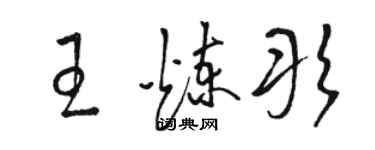 骆恒光王炼彤草书个性签名怎么写