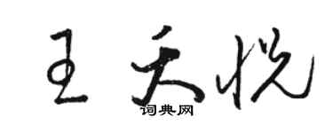 骆恒光王夭悦草书个性签名怎么写
