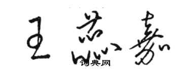 骆恒光王蕊嘉草书个性签名怎么写