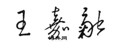 骆恒光王嘉融草书个性签名怎么写