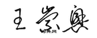 骆恒光王崇兴草书个性签名怎么写