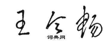 骆恒光王令畅草书个性签名怎么写