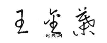 骆恒光王金叶草书个性签名怎么写