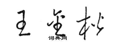 骆恒光王金楷草书个性签名怎么写