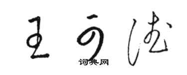 骆恒光王可德草书个性签名怎么写