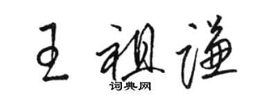 骆恒光王祖谦草书个性签名怎么写