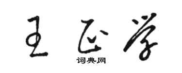 骆恒光王正学草书个性签名怎么写