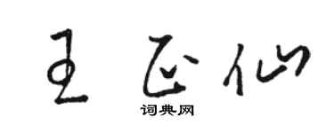 骆恒光王正仙草书个性签名怎么写