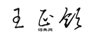 骆恒光王正领草书个性签名怎么写