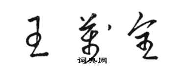 骆恒光王万全草书个性签名怎么写