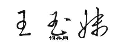 骆恒光王玉妹草书个性签名怎么写