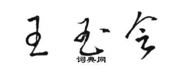 骆恒光王玉会草书个性签名怎么写