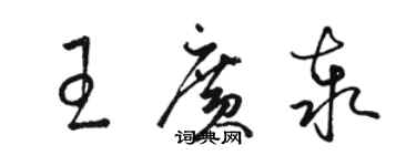 骆恒光王广泰草书个性签名怎么写