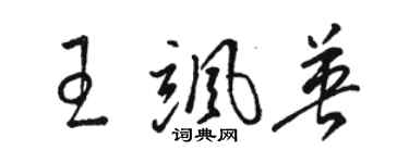 骆恒光王飒英草书个性签名怎么写