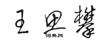 骆恒光王思攀草书个性签名怎么写