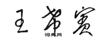 骆恒光王希宾草书个性签名怎么写
