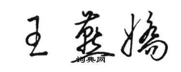 骆恒光王燕娇草书个性签名怎么写