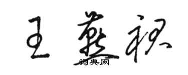 骆恒光王燕裙草书个性签名怎么写