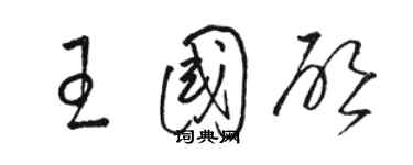 骆恒光王国启草书个性签名怎么写