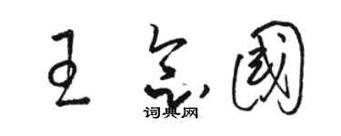 骆恒光王念国草书个性签名怎么写